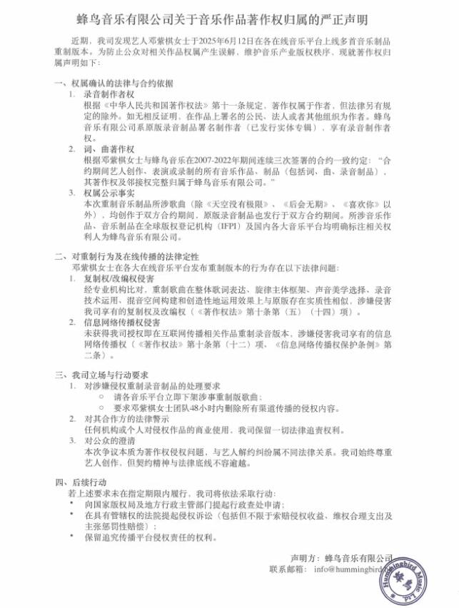 蜂鸟音乐指控邓紫棋侵权 要求48小时内删除侵权内容