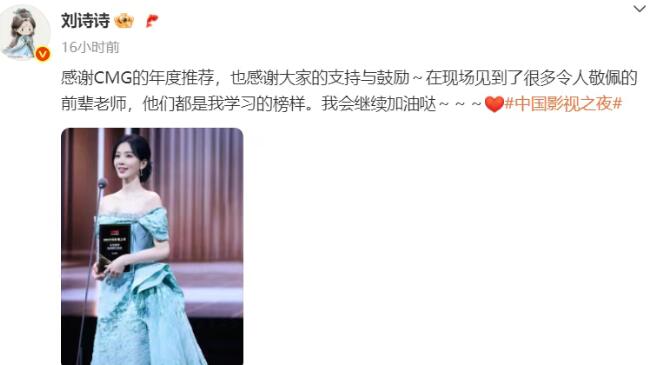 刘诗诗发文感谢获得CMG年度推荐电视剧女演员奖